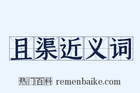 且渠近义词是什么意思的图片